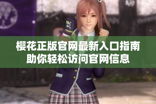 樱花正版官网最新入口指南助你轻松访问官网信息