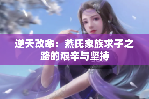 逆天改命：燕氏家族求子之路的艰辛与坚持