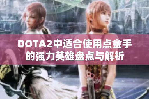 DOTA2中适合使用点金手的强力英雄盘点与解析