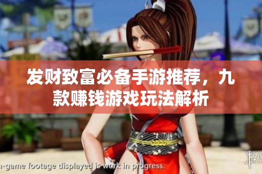 发财致富必备手游推荐，九款赚钱游戏玩法解析
