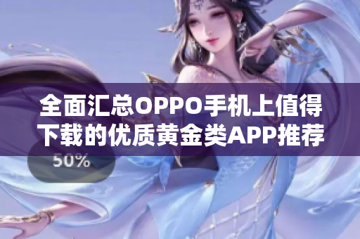 全面汇总OPPO手机上值得下载的优质黄金类APP推荐