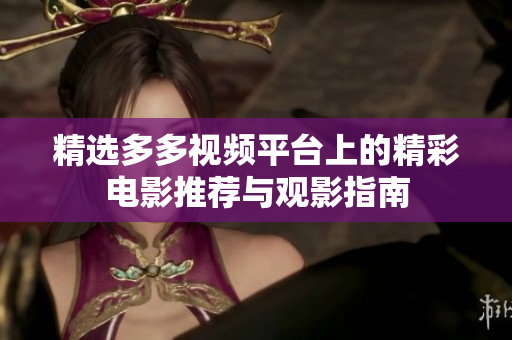 精选多多视频平台上的精彩电影推荐与观影指南
