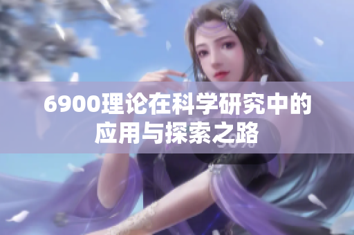 6900理论在科学研究中的应用与探索之路