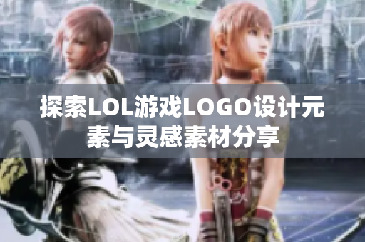 探索LOL游戏LOGO设计元素与灵感素材分享