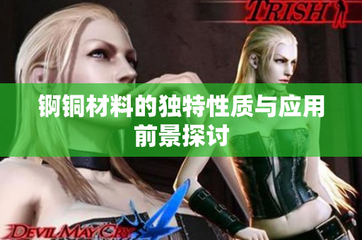 锕铜材料的独特性质与应用前景探讨