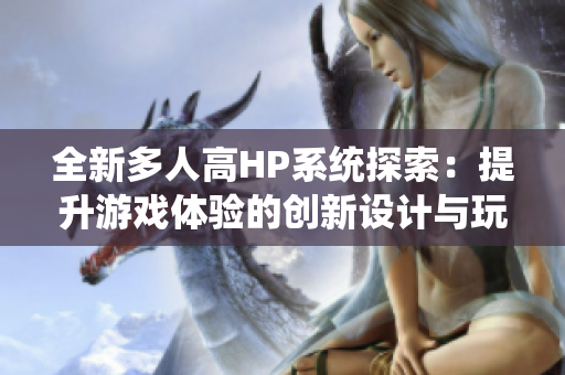 全新多人高HP系统探索：提升游戏体验的创新设计与玩法分析