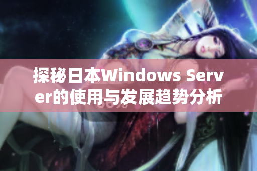 探秘日本Windows Server的使用与发展趋势分析