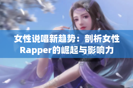 女性说唱新趋势：剖析女性Rapper的崛起与影响力