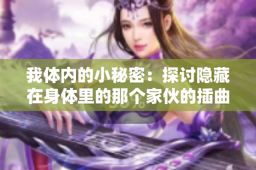 我体内的小秘密：探讨隐藏在身体里的那个家伙的插曲名称