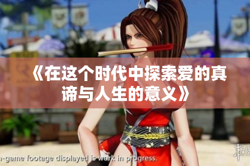 《在这个时代中探索爱的真谛与人生的意义》