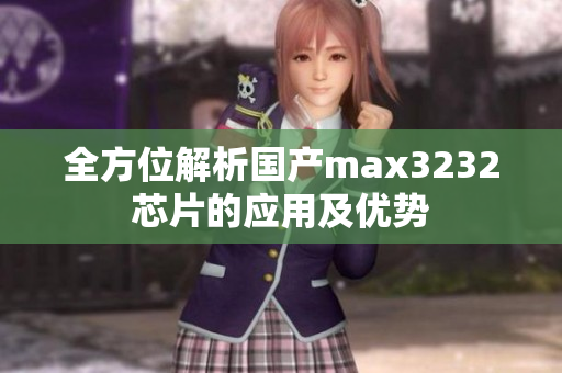 全方位解析国产max3232芯片的应用及优势