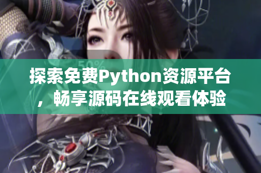 探索免费Python资源平台，畅享源码在线观看体验
