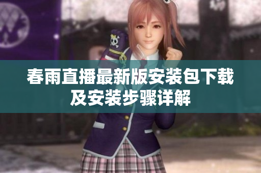 春雨直播最新版安装包下载及安装步骤详解