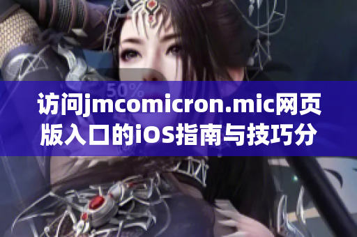 访问jmcomicron.mic网页版入口的iOS指南与技巧分享