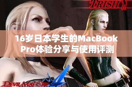 16岁日本学生的MacBook Pro体验分享与使用评测