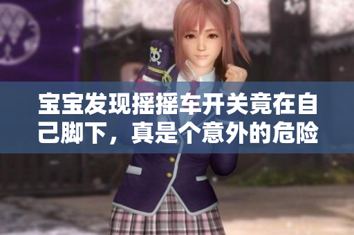 宝宝发现摇摇车开关竟在自己脚下，真是个意外的危险哦