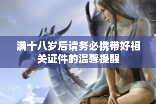 满十八岁后请务必携带好相关证件的温馨提醒