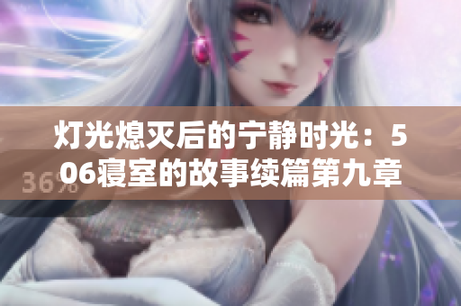 灯光熄灭后的宁静时光：506寝室的故事续篇第九章