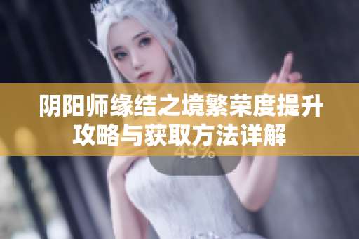 阴阳师缘结之境繁荣度提升攻略与获取方法详解
