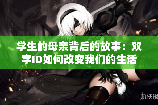 学生的母亲背后的故事：双字ID如何改变我们的生活
