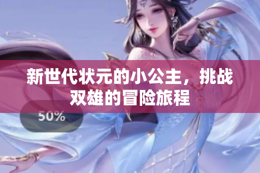 新世代状元的小公主，挑战双雄的冒险旅程