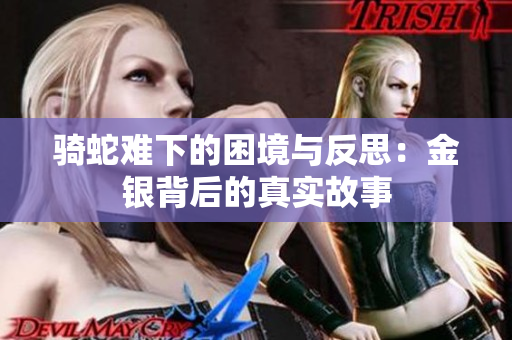 骑蛇难下的困境与反思：金银背后的真实故事