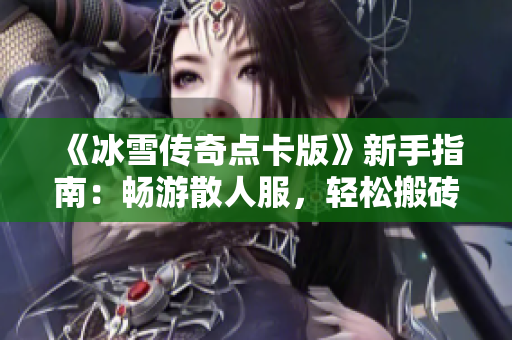 《冰雪传奇点卡版》新手指南：畅游散人服，轻松搬砖快速提升攻略