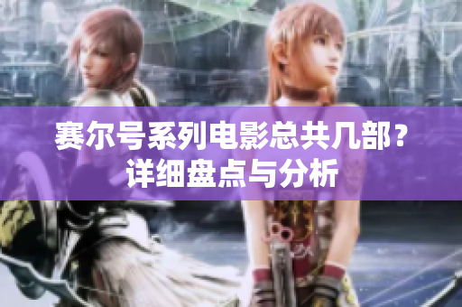 赛尔号系列电影总共几部？详细盘点与分析