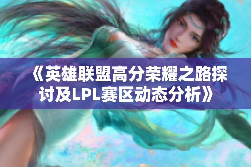 《英雄联盟高分荣耀之路探讨及LPL赛区动态分析》
