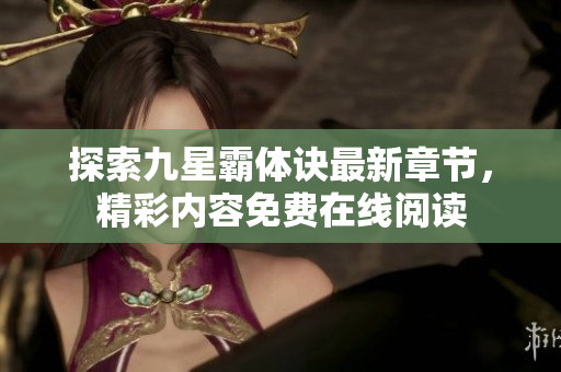 探索九星霸体诀最新章节，精彩内容免费在线阅读