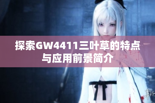 探索GW4411三叶草的特点与应用前景简介