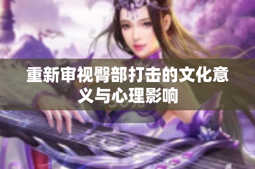 重新审视臀部打击的文化意义与心理影响
