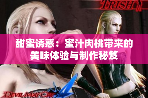 甜蜜诱惑：蜜汁肉桃带来的美味体验与制作秘笈
