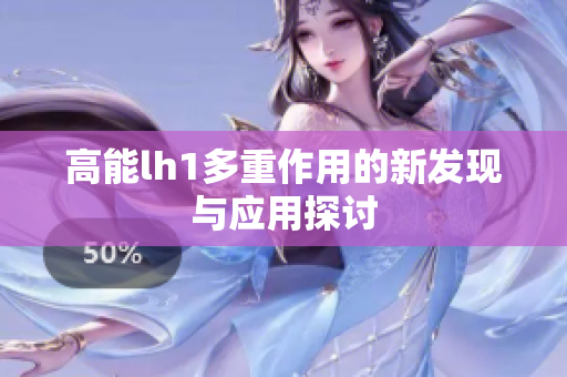 高能lh1多重作用的新发现与应用探讨