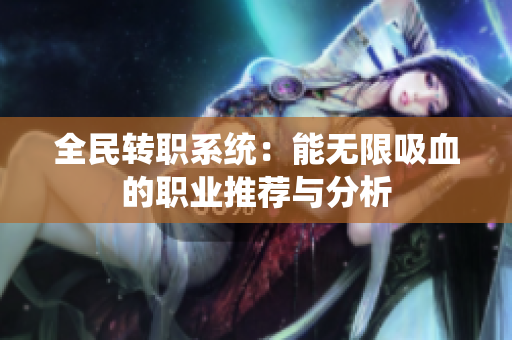 全民转职系统：能无限吸血的职业推荐与分析