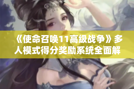 《使命召唤11高级战争》多人模式得分奖励系统全面解析