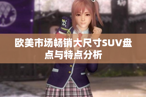 欧美市场畅销大尺寸SUV盘点与特点分析