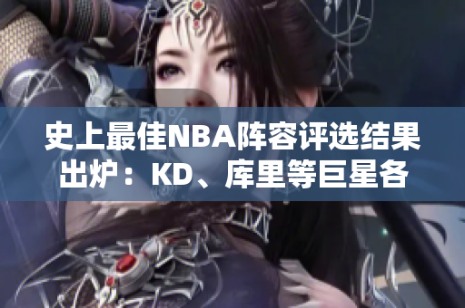 史上最佳NBA阵容评选结果出炉：KD、库里等巨星各显身手