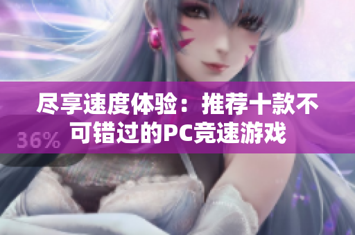 尽享速度体验：推荐十款不可错过的PC竞速游戏