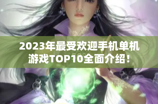 2023年最受欢迎手机单机游戏TOP10全面介绍！