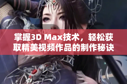 掌握3D Max技术，轻松获取精美视频作品的制作秘诀
