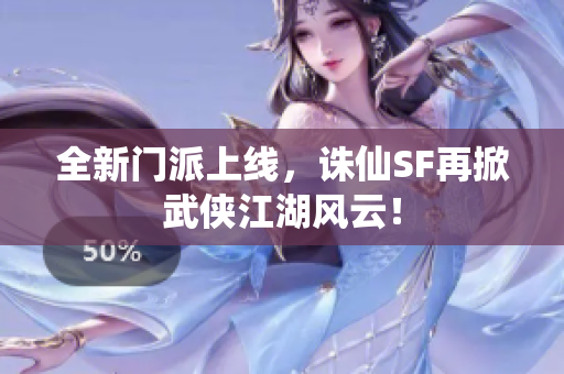 全新门派上线，诛仙SF再掀武侠江湖风云！