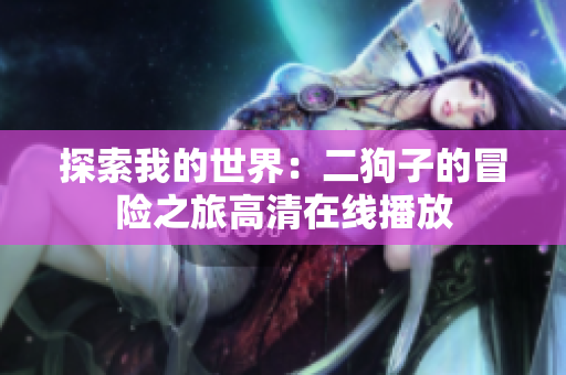 探索我的世界：二狗子的冒险之旅高清在线播放