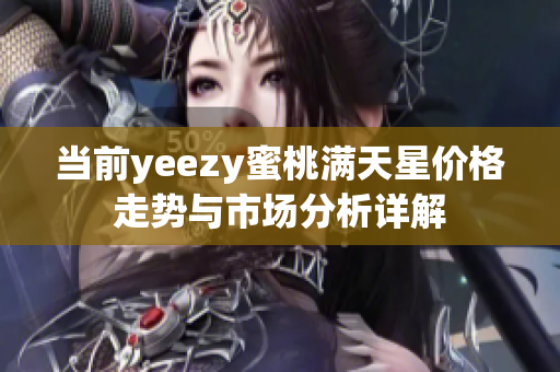 当前yeezy蜜桃满天星价格走势与市场分析详解
