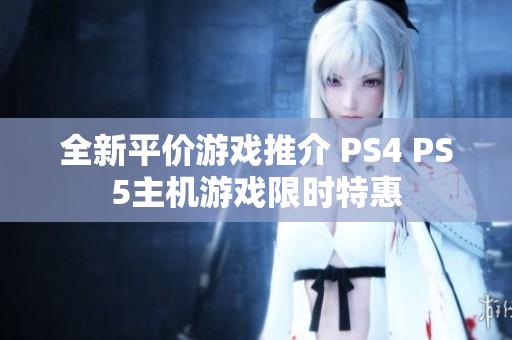 全新平价游戏推介 PS4 PS5主机游戏限时特惠