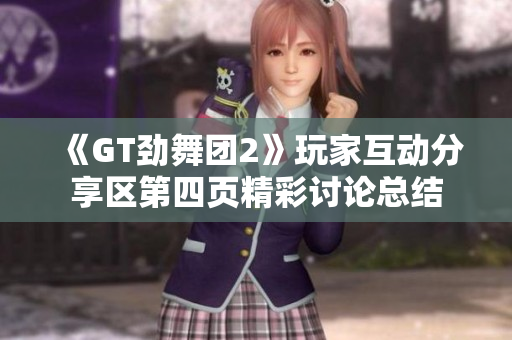 《GT劲舞团2》玩家互动分享区第四页精彩讨论总结