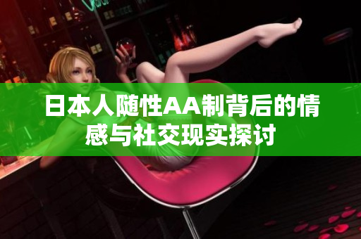 日本人随性AA制背后的情感与社交现实探讨