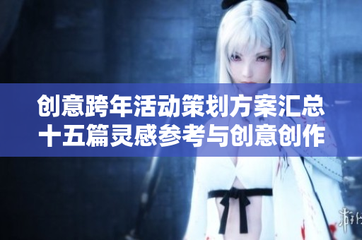 创意跨年活动策划方案汇总十五篇灵感参考与创意创作