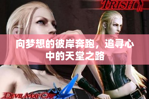 向梦想的彼岸奔跑，追寻心中的天堂之路