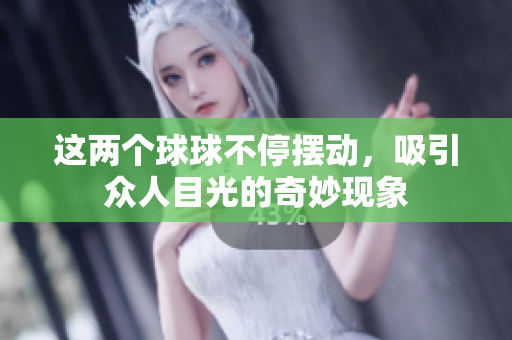 这两个球球不停摆动，吸引众人目光的奇妙现象